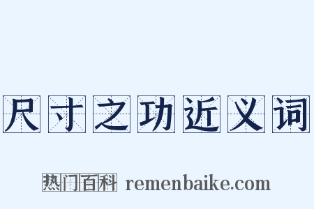 尺寸之功近义词是什么意思的图片